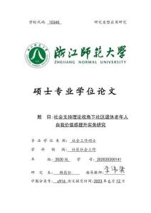 社会支持理论视角下社区退休老年人自我价值感提升实务研究