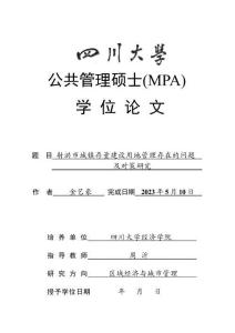 射洪市城鎮(zhèn)存量建設(shè)用地管理存在的問題及對策研究