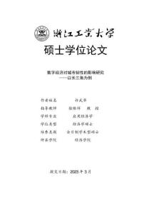 數字經濟對城市韌性的影響研究--以長三角為例