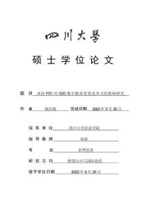 双向FDI对G20数字服务贸易竞争力的影响研究