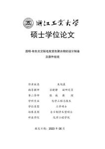 透明-有色光交聯(lián)電致變色聚合物的設(shè)計(jì)制備及器件組裝