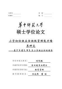 小学初任班主任班级管理能力培养研究--基于S省L市L区小学班主任的调查
