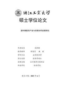 新時期醫藥產業與貿易協同發展研究