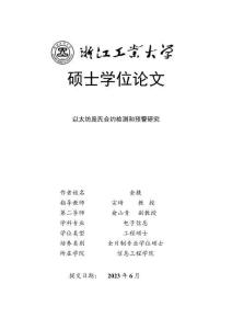 以太坊龐氏合約檢測和預警研究