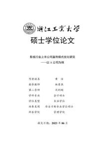 影視行業上市公司盈利模式優化研究--以A公司為例