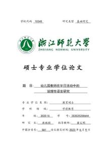 幼儿园教师在半日活动中的说理性语言研究