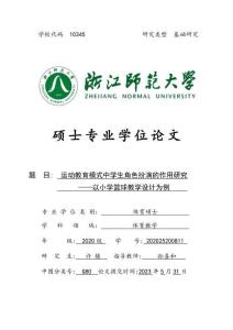 运动教育模式中学生角色扮演的作用研究--以小学篮球教学设计为例