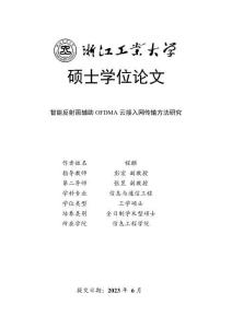 智能反射面輔助OFDMA云接入網(wǎng)傳輸方法研究