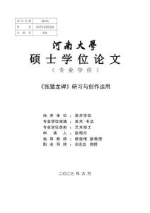 《張猛龍碑》研習與創作運用