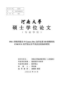 PD-1抑制劑聯合P-Gemox-Dex治療血漿EB病毒陽性ENKTCL的療效以及不良反應的臨床研究