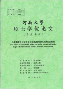 兒童期虐待對初中生社交焦慮的影響及其內在機制