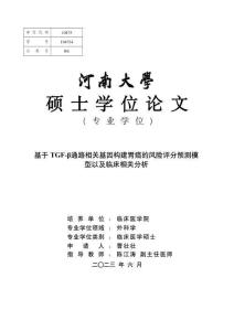 基于TGF-β通路相關基因構建胃癌的風險評分預測模型以及臨床相關分析