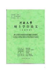 基于口述史方法的初中歷史主題學習活動研究