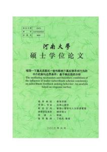 領(lǐng)導(dǎo)—下屬關(guān)系圖式一致性影響下屬反饋尋求行為的中介機(jī)制與邊界條件：基于響應(yīng)面的分析