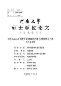 綠色CdZnSeS梯度合金型核殼結(jié)構(gòu)量子點(diǎn)的制備及其器件性能研究