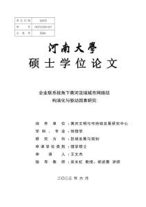 企業聯系視角下黃河流域城市網絡結構演化與驅動因素研究