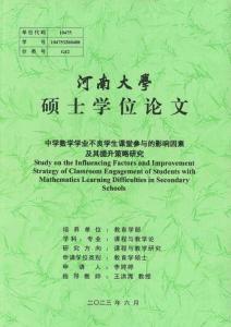 中學數學學業不良學生課堂參與的影響因素及其提升策略研究