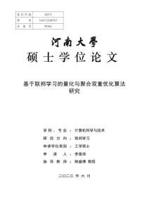 基于聯邦學習的量化與聚合雙重優化算法研究