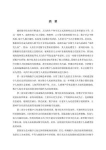 數字人權的法律保障機制研究