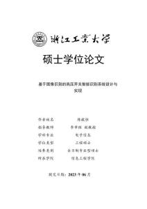 基于圖像識(shí)別的高壓開(kāi)關(guān)智能識(shí)別系統(tǒng)設(shè)計(jì)與實(shí)現(xiàn)