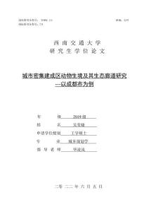 城市密集建成區動物生境及其生態廊道研究---以成都市為例