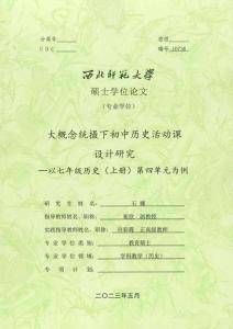 大概念統(tǒng)攝下初中歷史活動(dòng)課設(shè)計(jì)研究--以七年級(jí)歷史（上冊(cè)）第四單元為例