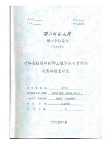 甘谷縣經濟林樹種土壤養分含量特征及影響因素研究