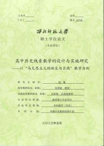 高中歷史線索教學的設計與實施研究--以“馬克思主義的誕生與實踐”教學為例