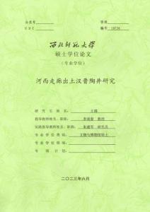 河西走廊出土漢晉陶井研究