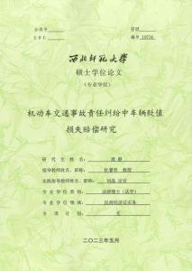 機動車交通事故責任糾紛中車輛貶值損失賠償研究