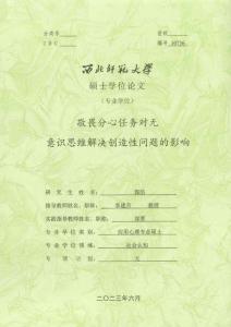 敬畏分心任務(wù)對無意識思維解決創(chuàng)造性問題的影響