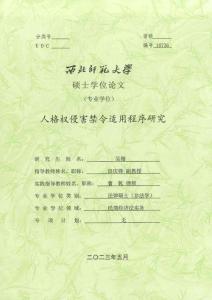 人格權侵害禁令適用程序研究