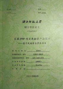 文旅PPP項(xiàng)目再融資產(chǎn)品設(shè)計(jì)--基于武威雷臺(tái)景區(qū)項(xiàng)目