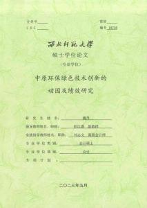 中原環保綠色技術創新的動因及績效研究