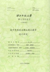 高中思想政治课议题式教学设计研究