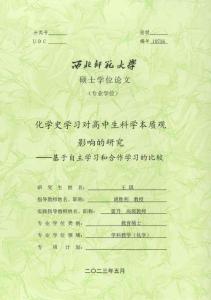 化學史學習對高中生科學本質觀影響的研究--基于自主學習和合作學習的比較