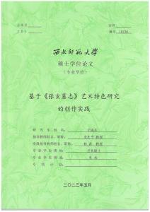 基于《張玄墓志》藝術特色研究的創作實踐