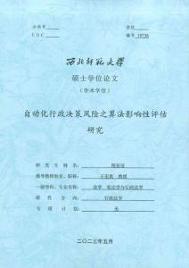 自動(dòng)化行政決策風(fēng)險(xiǎn)之算法影響性評(píng)估研究