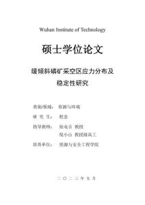 緩傾斜磷礦采空區應力分布及穩定性研究