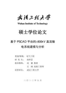 基于PSCAD平臺的±800kV直流輸電系統(tǒng)建模與分析