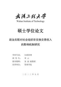 政治關聯對社會組織非交換交易收入的影響機制研究