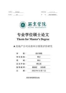 A房地產公司內部審計績效評價研究