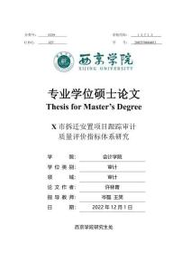 X市拆迁安置项目跟踪审计质量评价指标体系研究