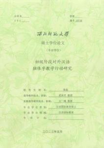 初中階段對外漢語獨體字教學行動研究