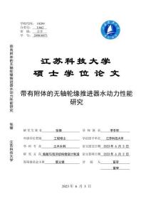 帶有附體的無軸輪緣推進器水動力性能研究