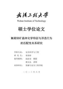 氟碳鈰礦晶體化學(xué)特征與浮選行為的匹配性關(guān)系研究