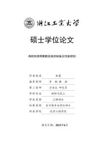 高耐熱透明聚酰亞胺的制備及性能研究