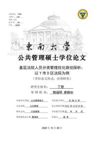 基層法院人員分類管理優化路徑探析：以Y市D區法院為例