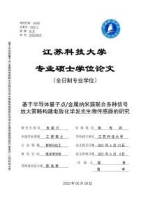基于半導體量子點_金屬納米簇聯合多種信號放大策略構建電致化學發光生物傳感器的研究