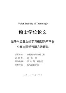 基于半監督主動學習模型的不平衡小樣本醫學預測方法研究